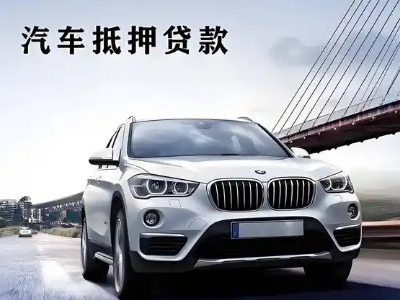 堆龙德庆车抵贷如何办理押车和不押车?