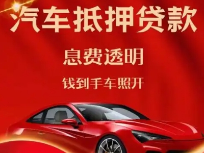 堆龙德庆良好口碑的汽车抵押贷款公司推荐
