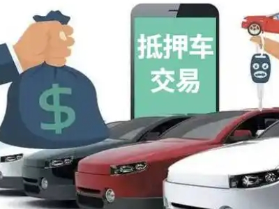 堆龙德庆汽车抵押贷款通过率高